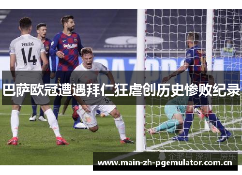 巴萨欧冠遭遇拜仁狂虐创历史惨败纪录 巴萨欧冠遭遇拜仁狂虐创历史惨败纪录