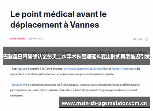 巴黎圣日耳曼确认金彭贝二次手术恢复期延长复出时间再度推迟引发 巴黎圣日耳曼确认金彭贝二次手术恢复期延长复出时间再度推迟引发