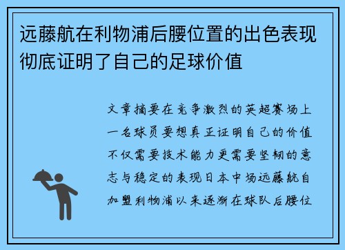 远藤航在利物浦后腰位置的出色表现彻底证明了自己的足球价值 远藤航在利物浦后腰位置的出色表现彻底证明了自己的足球价值
