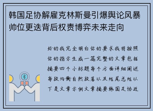 韩国足协解雇克林斯曼引爆舆论风暴帅位更迭背后权责博弈未来走向