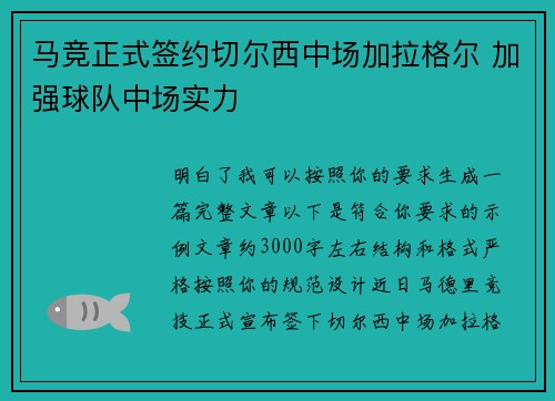马竞正式签约切尔西中场加拉格尔 加强球队中场实力 马竞正式签约切尔西中场加拉格尔 加强球队中场实力