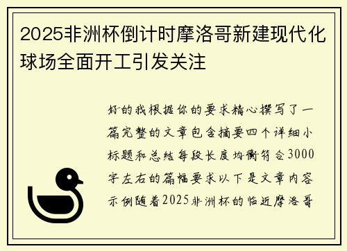 2025非洲杯倒计时摩洛哥新建现代化球场全面开工引发关注 2025非洲杯倒计时摩洛哥新建现代化球场全面开工引发关注