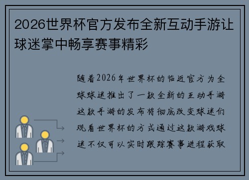 2026世界杯官方发布全新互动手游让球迷掌中畅享赛事精彩 2026世界杯官方发布全新互动手游让球迷掌中畅享赛事精彩