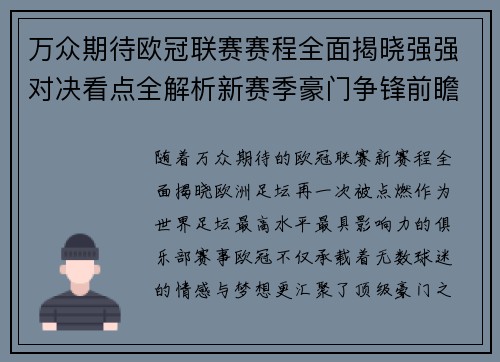 万众期待欧冠联赛赛程全面揭晓强强对决看点全解析新赛季豪门争锋前瞻 万众期待欧冠联赛赛程全面揭晓强强对决看点全解析新赛季豪门争锋前瞻
