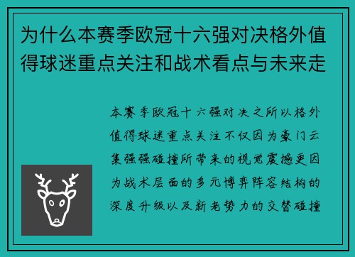 为什么本赛季欧冠十六强对决格外值得球迷重点关注和战术看点与未来走向 为什么本赛季欧冠十六强对决格外值得球迷重点关注和战术看点与未来走向
