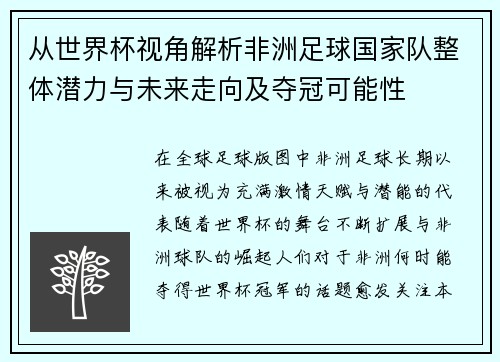 从世界杯视角解析非洲足球国家队整体潜力与未来走向及夺冠可能性 从世界杯视角解析非洲足球国家队整体潜力与未来走向及夺冠可能性