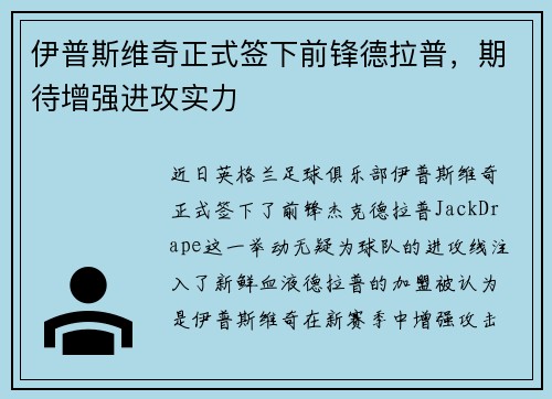伊普斯维奇正式签下前锋德拉普,期待增强进攻实力 伊普斯维奇正式签下前锋德拉普,期待增强进攻实力