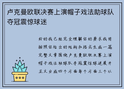卢克曼欧联决赛上演帽子戏法助球队夺冠震惊球迷 卢克曼欧联决赛上演帽子戏法助球队夺冠震惊球迷
