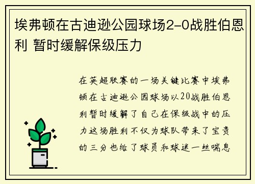 埃弗顿在古迪逊公园球场2-0战胜伯恩利 暂时缓解保级压力 埃弗顿在古迪逊公园球场2-0战胜伯恩利 暂时缓解保级压力