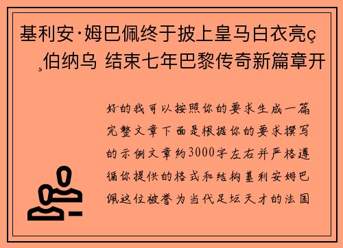 基利安·姆巴佩终于披上皇马白衣亮相伯纳乌 结束七年巴黎传奇新篇章开启 基利安·姆巴佩终于披上皇马白衣亮相伯纳乌 结束七年巴黎传奇新篇章开启