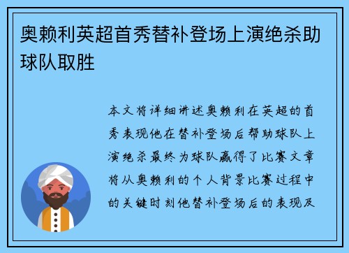 奥赖利英超首秀替补登场上演绝杀助球队取胜
