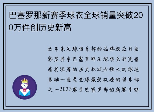 巴塞罗那新赛季球衣全球销量突破200万件创历史新高