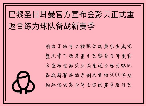 巴黎圣日耳曼官方宣布金彭贝正式重返合练为球队备战新赛季