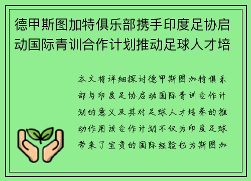 德甲斯图加特俱乐部携手印度足协启动国际青训合作计划推动足球人才培养