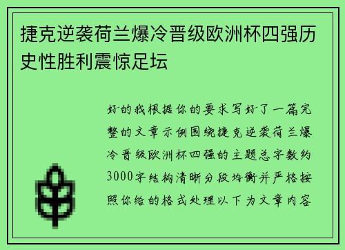 捷克逆袭荷兰爆冷晋级欧洲杯四强历史性胜利震惊足坛