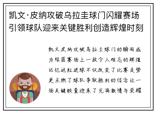 凯文·皮纳攻破乌拉圭球门闪耀赛场引领球队迎来关键胜利创造辉煌时刻